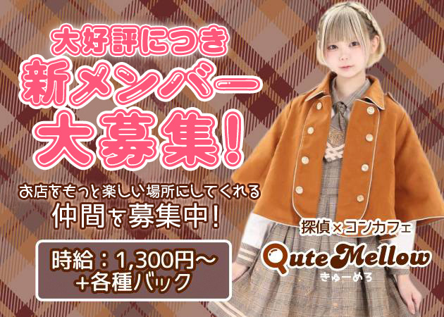 QuteMellow-きゅーめろ- 職種：カウンターレディ