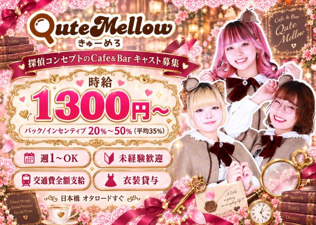 日本橋コンカフェ・QuteMellow-きゅーめろ-の求人