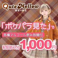 店舗写真 QuteMellow-きゅーめろ-・キュートメロー - 日本橋のコンカフェ