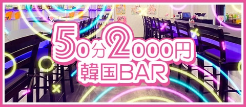 50分2000円・ゴジュップンニセンエン - 名古屋 錦のコンカフェ