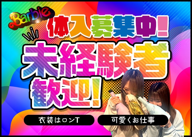 新松戸ガールズバー・Barbieの求人