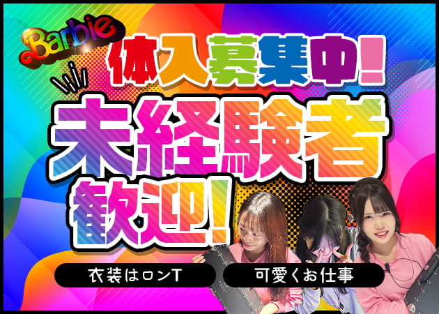 新松戸ガールズバー・Barbieの求人