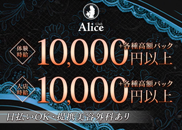 Club Alice 職種：フロアレディ