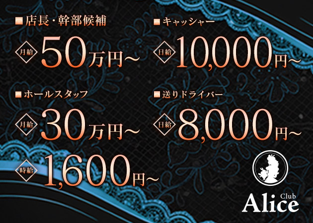 祇園のキャバクラ求人/アルバイト情報「Club Alice」