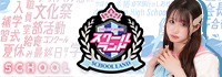 スクールランド