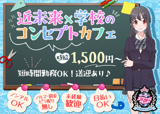 狸小路コンカフェ・スクールランドの求人