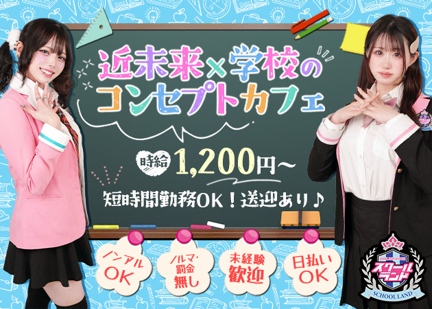 狸小路コンカフェ・スクールランドの求人