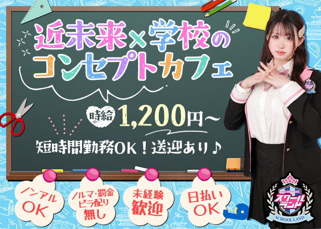 狸小路コンカフェ・スクールランドの求人