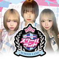 スクールランド