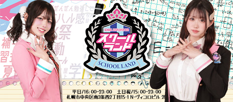 スクールランド - 狸小路のコンカフェ