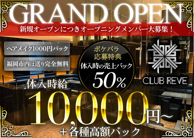 中洲キャバクラ・CLUB REVEの求人