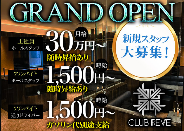 中洲のキャバクラ求人/アルバイト情報「CLUB REVE」