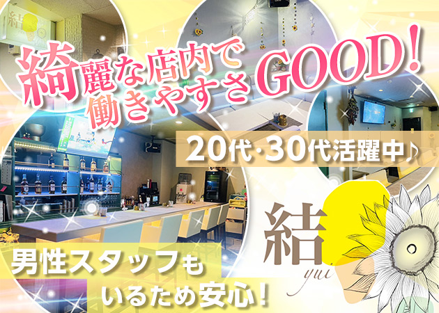 ポケパラ体入 club 結・ユイ - 八戸のスナックスタッフ募集