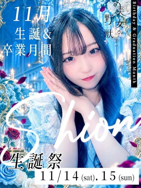 ピックアップニュース 11月しおん生誕&卒業月間【11/14(土).15(日)生誕祭】