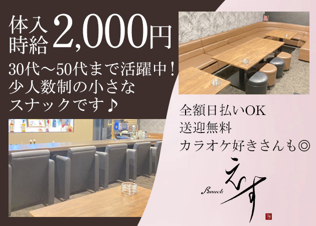 スナックえす 職種：カウンターレディ