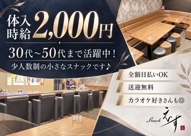 スナックえす 職種：カウンターレディ