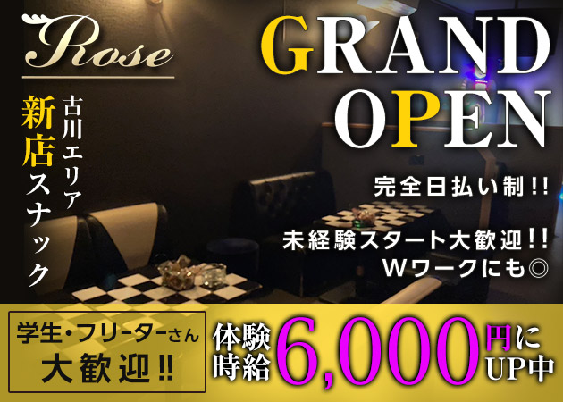 古川スナック・ROSEの求人