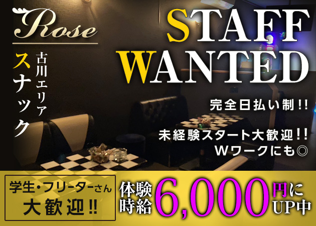 古川スナック・ROSEの求人
