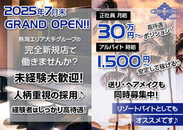 熱海 のキャバクラ求人/アルバイト情報「Club ZERO〜華火〜」