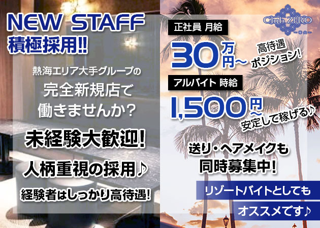 「Club ZERO〜華火〜」スタッフ求人