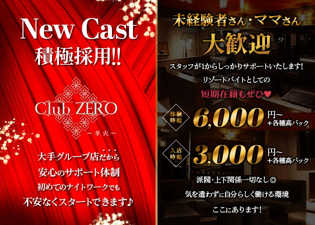 熱海 キャバクラ・Club ZERO〜華火〜の求人