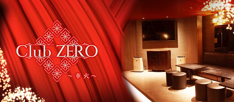 Club ZERO〜華火〜・ゼロ - 熱海 のキャバクラ