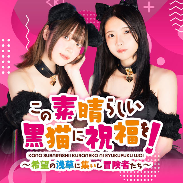 この素晴らしい黒猫に祝福を！ - 浅草の朝・昼・夜ガールズバー