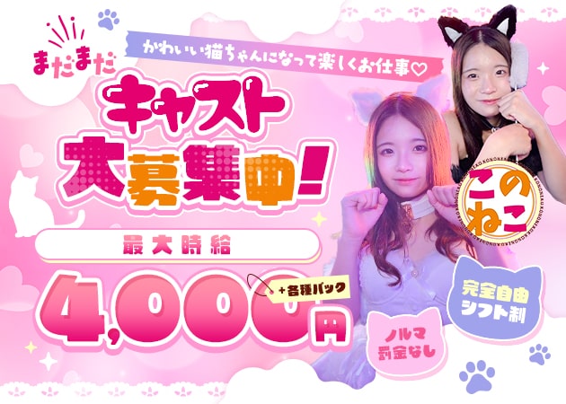 ポケパラ体入 この素晴らしい黒猫に祝福を！・コノスバラシイネコニシュクフクヲ！ - 浅草のガールズバースタッフ募集