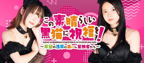 この素晴らしい黒猫に祝福を！・コノスバラシイネコニシュクフクヲ！ - 浅草のガールズバー
