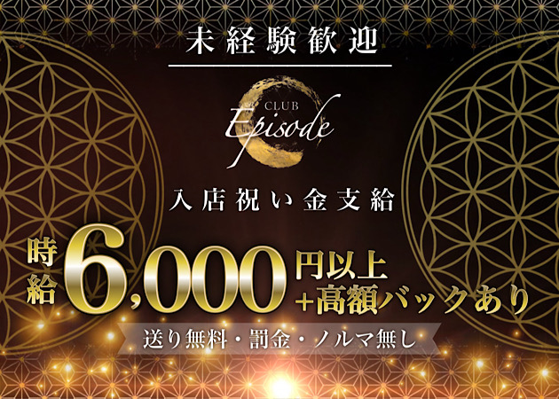 CLUB Episode 職種:フロアレディ