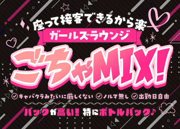 西船橋ガールズバー・ごちゃMIX! シーガーディアンの求人