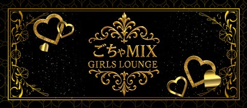 ごちゃMIX! シーガーディアン・ごちゃミックス - 西船橋のガールズバー