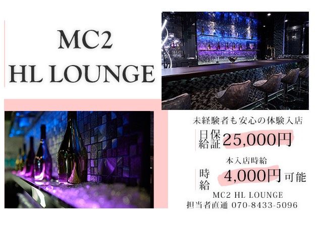 ポケパラ体入 MC2 HL LOUNGE・エムシーツーラウンジ - 鹿児島県・天文館のキャバクラ女の子募集