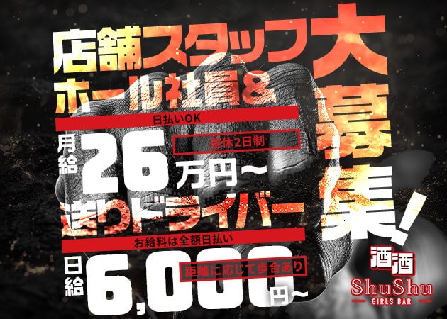 聖蹟桜ヶ丘のガールズバー求人/アルバイト情報「GIRLS BAR 酒酒～Shu Shu～」