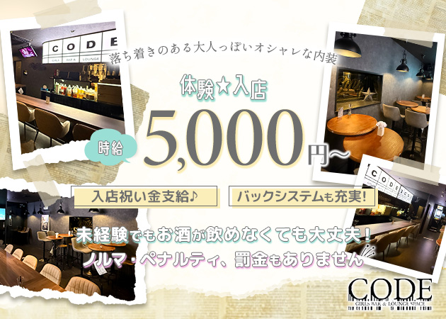 千葉・富士見町ガールズバー・CODEの求人