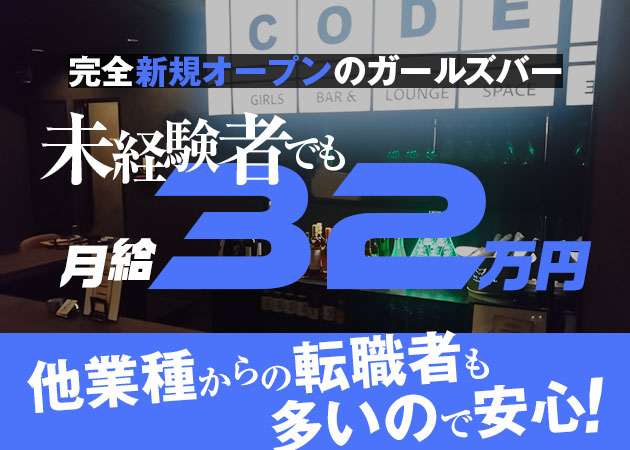 千葉・富士見町のガールズバー求人/アルバイト情報「CODE」