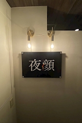 夜顔・ヨルガオ - 新小岩のパブ/スナック 店舗写真