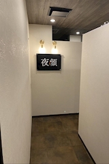 夜顔・ヨルガオ - 新小岩のパブ/スナック 店舗写真