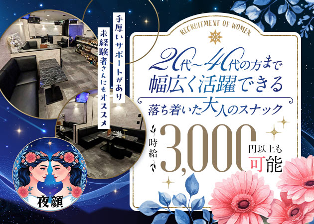 新小岩パブ/スナック・夜顔の求人