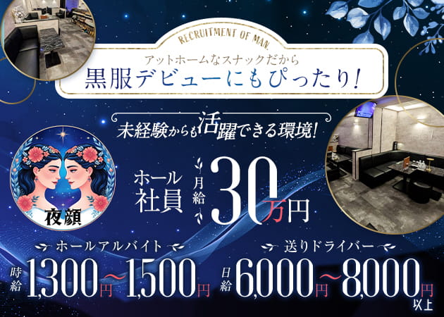 ポケパラ体入 夜顔・ヨルガオ - 新小岩のパブ/スナックスタッフ募集