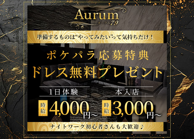 福島市キャバクラ・Aurum79の求人