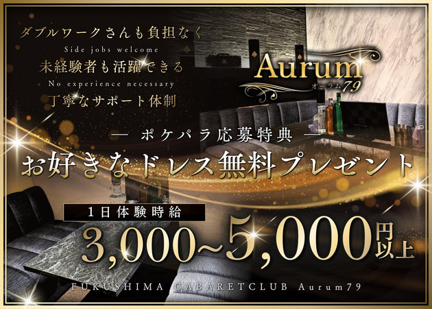 福島市キャバクラ・Aurum79の求人