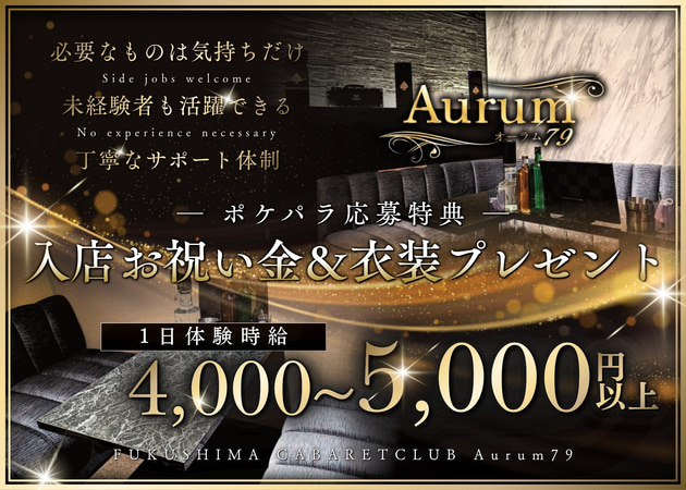 福島市キャバクラ・Aurum79の求人