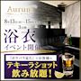 ピックアップニュース 【8/13～15】浴衣イベント🌻➕テキーラショット飲み放題🥃