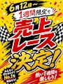 ピックアップニュース 🏁1週間限定で売上レースします🏁