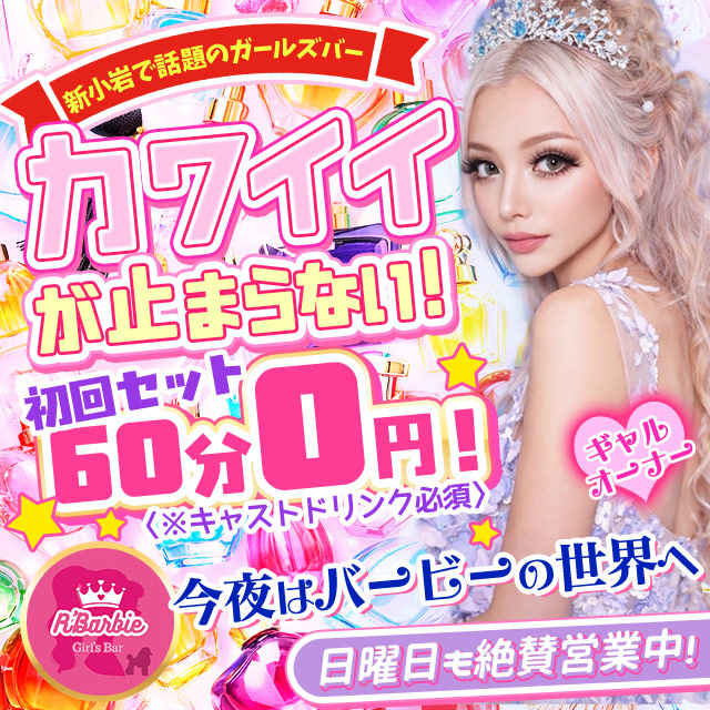 R' Barbie - 新小岩のコンセプトバー