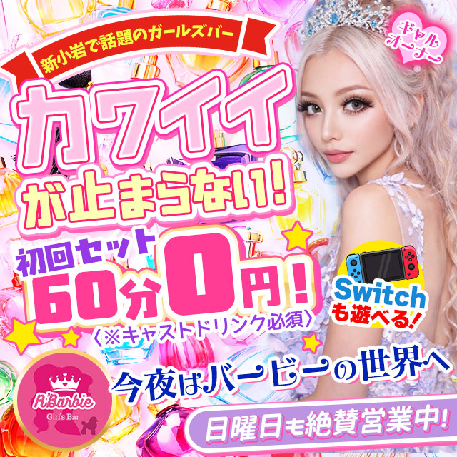 R' Barbie - 新小岩のコンセプトバー