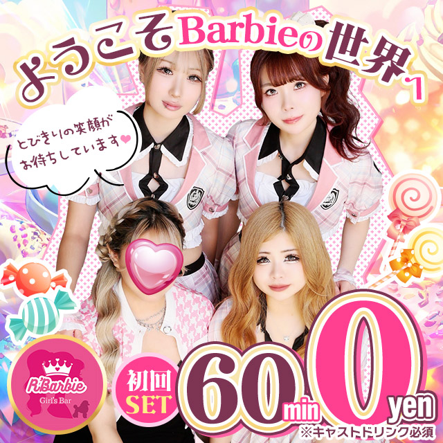 R' Barbie - 新小岩のコンセプトバー