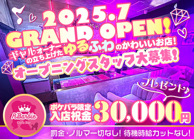 新小岩ガールズバー・R' Barbieの求人