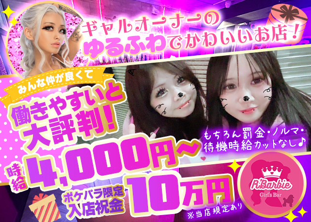 新小岩ガールズバー・R' Barbieの求人